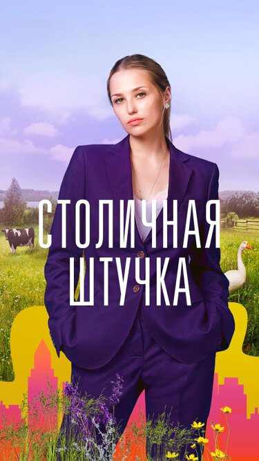 Столичная штучка - постер сериала